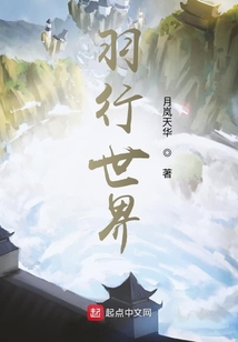 羽行世界