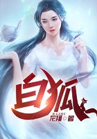 白狐在线阅读