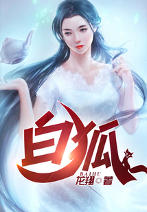 白狐