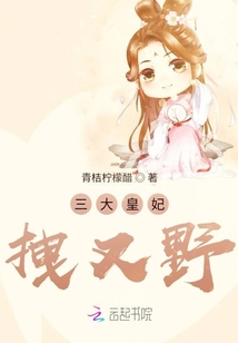 三大皇妃拽又野