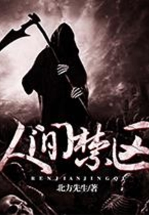 人間禁區(qū)