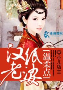 漢紙老婆溫柔點