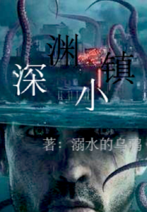深淵小鎮
