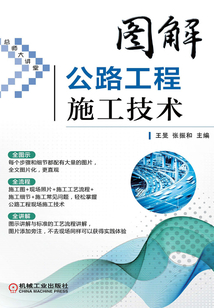 圖解公路工程施工技術