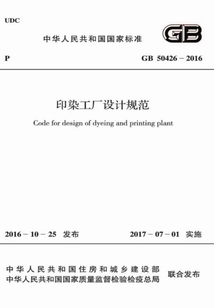 GB 50426-2016 印染工廠設計規范