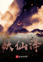 妖仙澤在線閱讀
