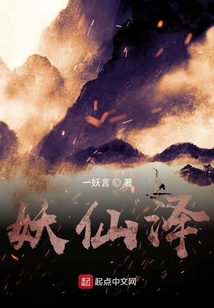 妖仙澤