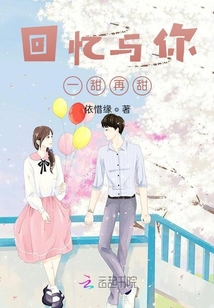 回憶與你，一甜再甜