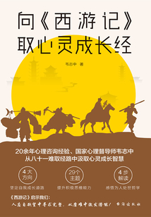 向《西游記》取心靈成長經(jīng)