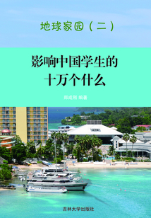 影響中國學(xué)生的十萬個為什么:地球家園(二)