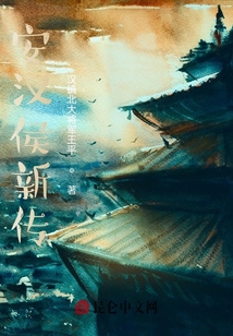 安漢侯新傳