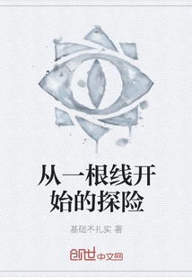 從一根線開始的探險