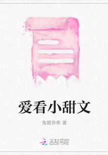 愛看小甜文