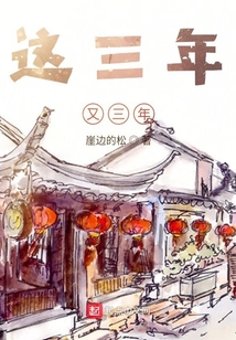這三年又三年