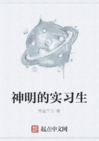 神明的實習生在線閱讀