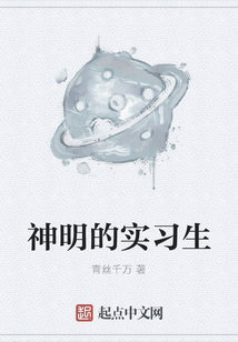 神明的實習生