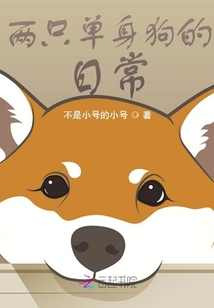 兩只單身狗的日常