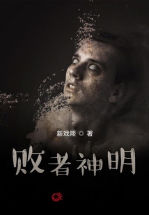 敗者神明