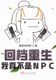 回檔重生：我真不是NPC