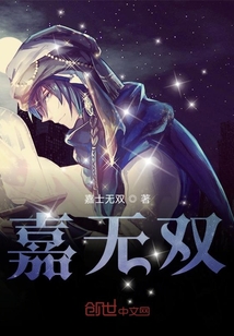 嘉无双