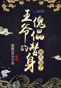 王爺的傀儡替身我不當了