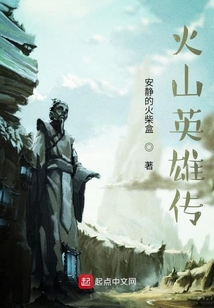 火山英雄傳