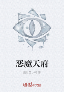 惡魔天府