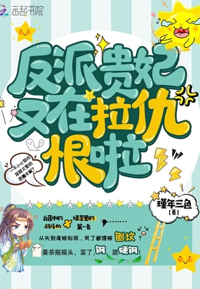 反派贵妃又在拉仇恨啦在线阅读