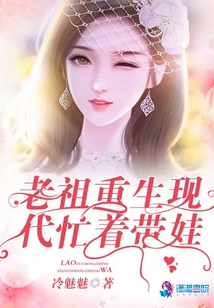老祖重生現(xiàn)代忙著帶娃