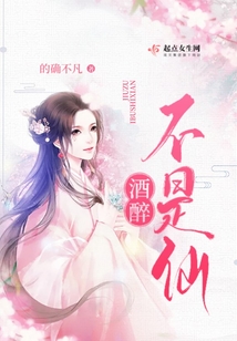酒醉不是仙