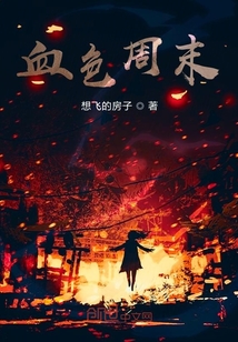 血色周末
