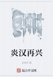 炎漢再興
