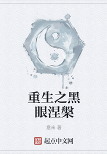 重生之黑眼涅槃