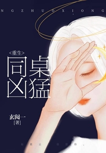 重生:同桌兇猛