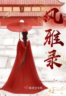 風雅錄