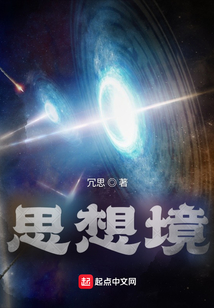 思想境