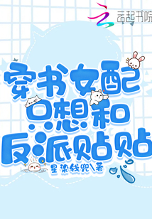穿書女配只想和反派貼貼