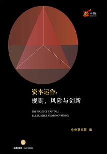 資本運作：規則、風險與創新