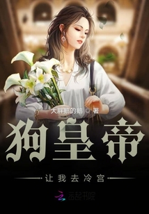 狗皇帝让我去冷宫