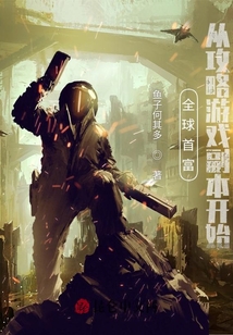 全球首富：從攻略游戲副本開始