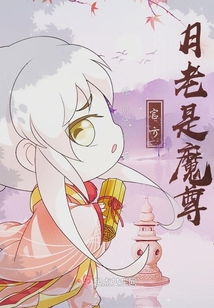 官方月老是魔尊
