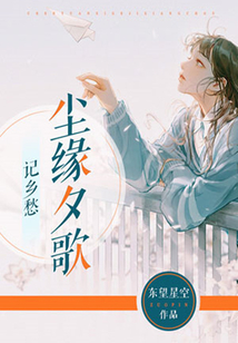 塵緣夕歌記鄉愁