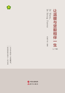 讓溫暖與堅毅相伴一生(上下冊)