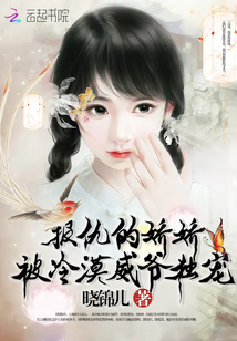報(bào)仇的嬌嬌被冷漠威爺獨(dú)寵