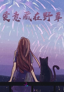 愛意藏在野草