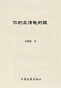 你的風(fēng)情我的眼