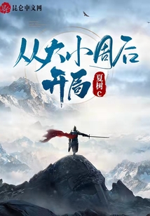 從大小周后開局