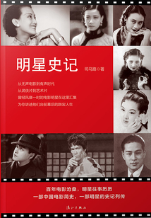 明星史記
