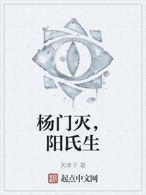 楊門滅，陽氏生
