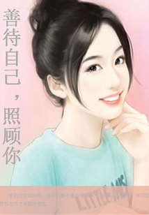 善待自己,照顧你
